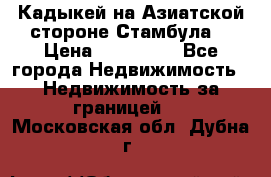 Кадыкей на Азиатской стороне Стамбула. › Цена ­ 115 000 - Все города Недвижимость » Недвижимость за границей   . Московская обл.,Дубна г.